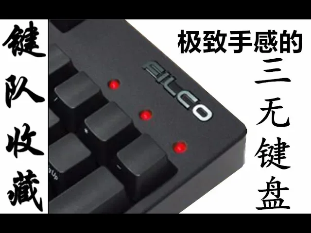 【键队收藏】极致手感的“三无”键盘